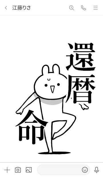 [LINE着せ替え] 【還暦】命！好きすぎる名前着せかえの画像3