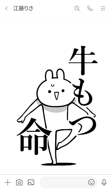 [LINE着せ替え] 【牛もつ】命！好きすぎる名前着せかえの画像3