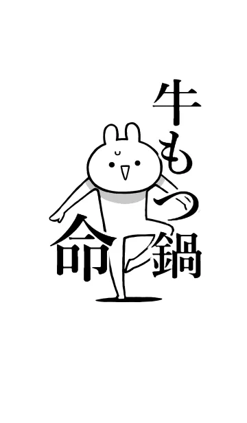 [LINE着せ替え] 【牛もつ鍋】命！好きすぎる名前着せかえの画像1