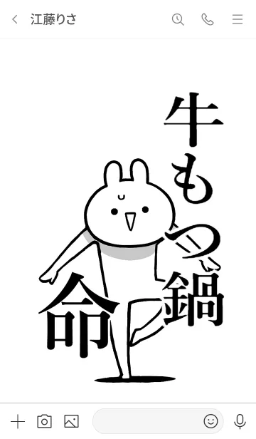 [LINE着せ替え] 【牛もつ鍋】命！好きすぎる名前着せかえの画像3