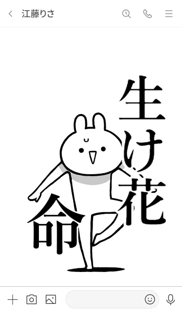 [LINE着せ替え] 【生け花】命！好きすぎる名前着せかえの画像3