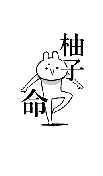 [LINE着せ替え] 【柚子】命！好きすぎる名前着せかえの画像1