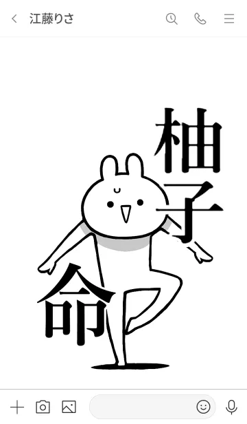 [LINE着せ替え] 【柚子】命！好きすぎる名前着せかえの画像3