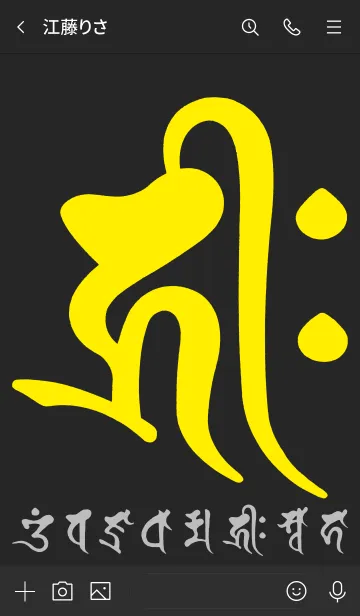 [LINE着せ替え] 干支梵字［キリーク］子［黒黄］(0369の画像3