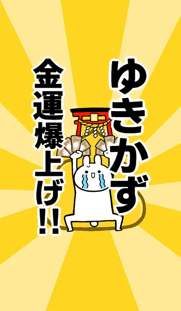 [LINE着せ替え] 【ゆきかず】専用☆金運爆上げ着せかえの画像1