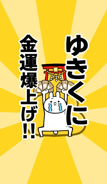 [LINE着せ替え] 【ゆきくに】専用☆金運爆上げ着せかえの画像1