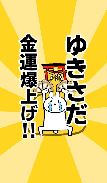【ゆきさだ】専用☆金運爆上げ着せかえの着せ替えメイン画像