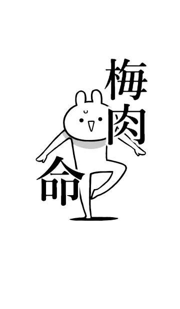 [LINE着せ替え] 【梅肉】命！好きすぎる名前着せかえの画像1