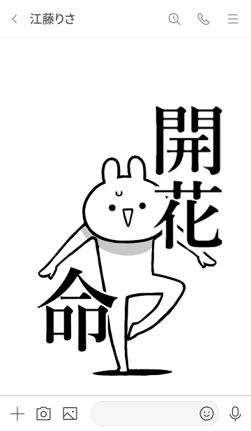 [LINE着せ替え] 【開花】命！好きすぎる名前着せかえの画像3