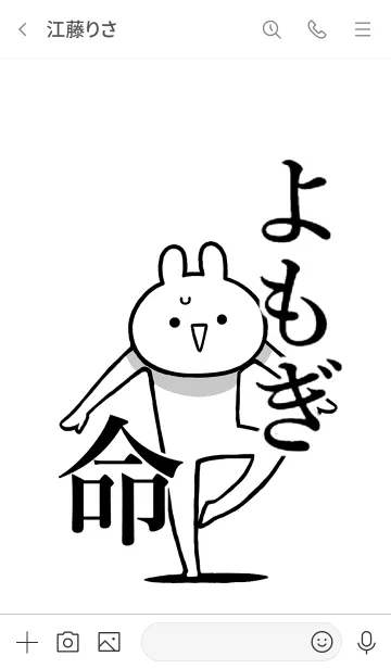 [LINE着せ替え] 【よもぎ】命！好きすぎる名前着せかえの画像3