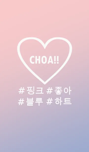 [LINE着せ替え] choa！！ bluepink heart(韓国語)の画像1