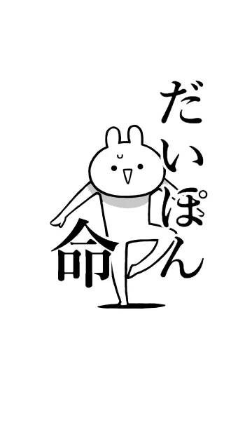 [LINE着せ替え] 【だいぽん】命！好きすぎる名前着せかえの画像1