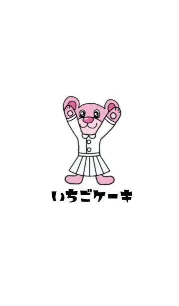 [LINE着せ替え] アニマルズ いちごケーキ クマの画像1