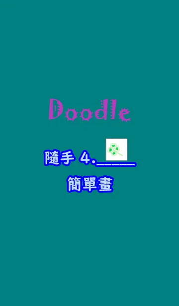 [LINE着せ替え] doodle- simple 04の画像1