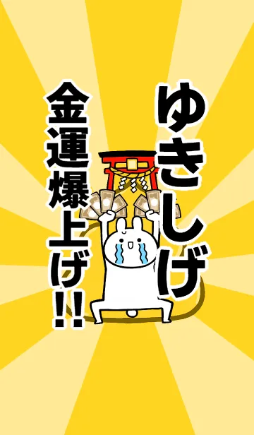 [LINE着せ替え] 【ゆきしげ】専用☆金運爆上げ着せかえの画像1