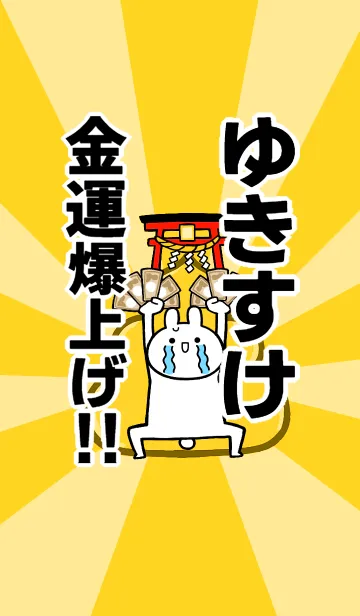 [LINE着せ替え] 【ゆきすけ】専用☆金運爆上げ着せかえの画像1