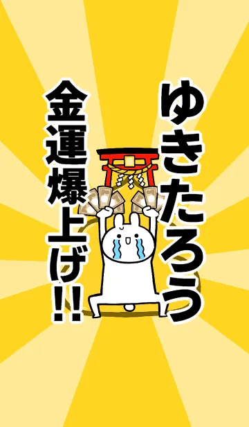 [LINE着せ替え] 【ゆきたろう】専用☆金運爆上げ着せかえの画像1