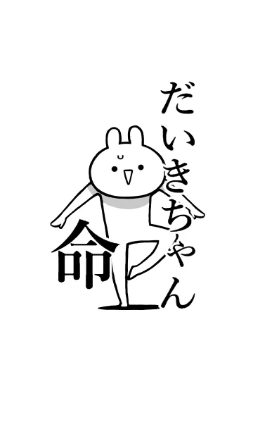 【だいきちゃん】命！好き名前着せかえの着せ替えメイン画像