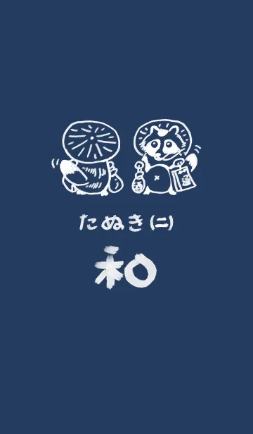 [LINE着せ替え] 和風しんぷる【たぬき】2の画像1