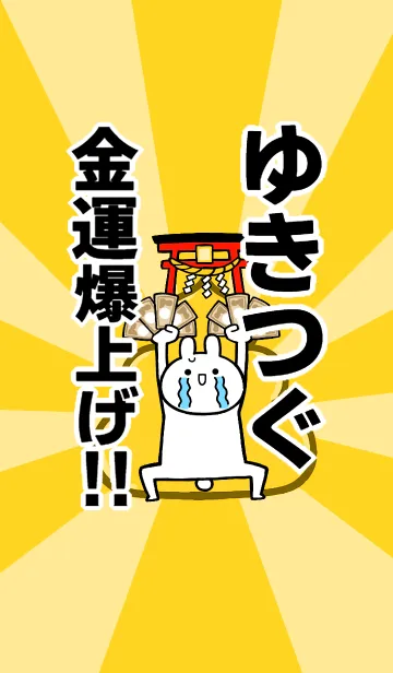[LINE着せ替え] 【ゆきつぐ】専用☆金運爆上げ着せかえの画像1