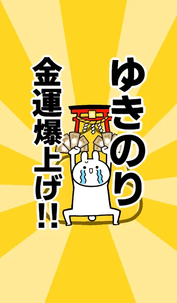 [LINE着せ替え] 【ゆきのり】専用☆金運爆上げ着せかえの画像1