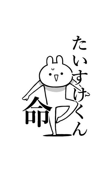 [LINE着せ替え] 【たいすけくん】命！好き名前着せかえの画像1