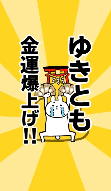 [LINE着せ替え] 【ゆきとも】専用☆金運爆上げ着せかえの画像1