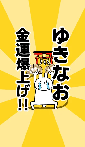 [LINE着せ替え] 【ゆきなお】専用☆金運爆上げ着せかえの画像1