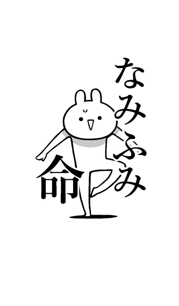 [LINE着せ替え] 【なみふみ】命！好きすぎる名前着せかえの画像1