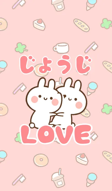 【じょうじ】LOVE☆うさちゃん名前着せかえの着せ替えメイン画像