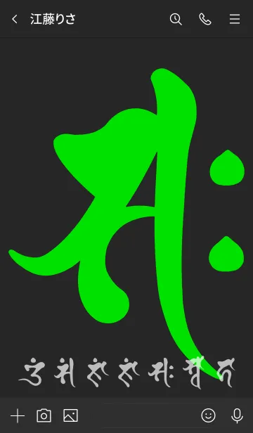 [LINE着せ替え] 干支梵字［サク］午［黒緑］(0389の画像3