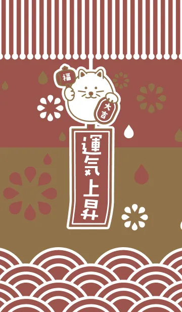 [LINE着せ替え] 運気上昇！風鈴招き猫／レンガ色の画像1