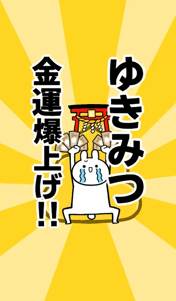 [LINE着せ替え] 【ゆきみつ】専用☆金運爆上げ着せかえの画像1