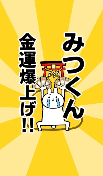 [LINE着せ替え] 【みつくん】専用☆金運爆上げ着せかえの画像1