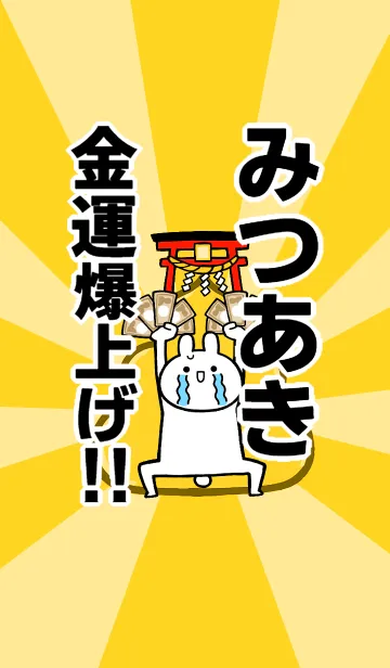 [LINE着せ替え] 【みつあき】専用☆金運爆上げ着せかえの画像1