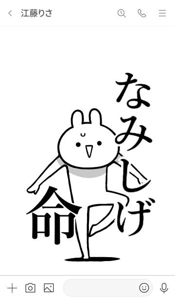 [LINE着せ替え] 【なみしげ】命！好きすぎる名前着せかえの画像3