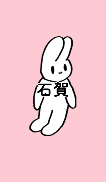 [LINE着せ替え] 「石賀」by ねこロックの画像1