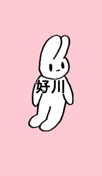 [LINE着せ替え] 「好川」by ねこロックの画像1