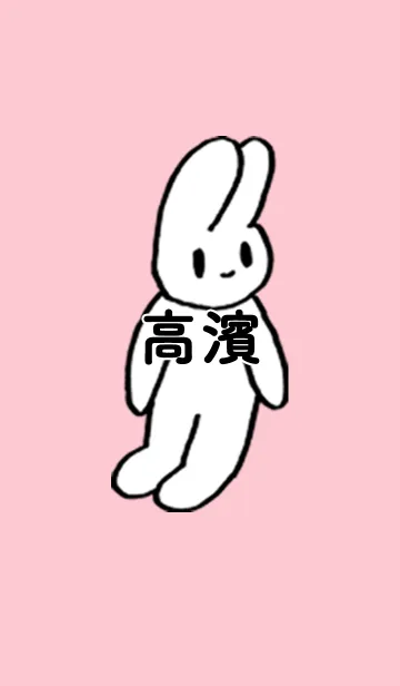 [LINE着せ替え] 「高濱」by ねこロックの画像1