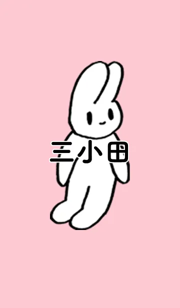 [LINE着せ替え] 「三小田」by ねこロックの画像1