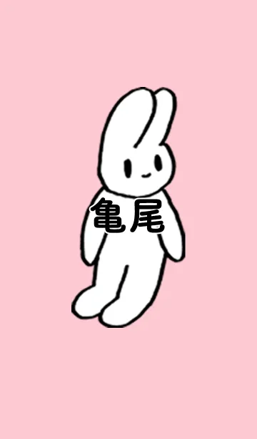 [LINE着せ替え] 「亀尾」by ねこロックの画像1