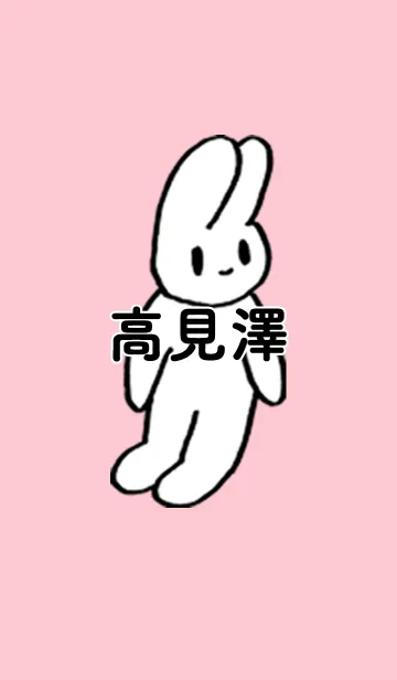 [LINE着せ替え] 「高見澤」by ねこロックの画像1