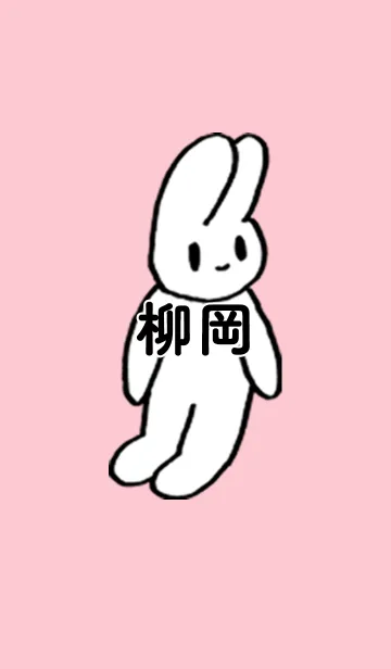 [LINE着せ替え] 「柳岡」by ねこロックの画像1