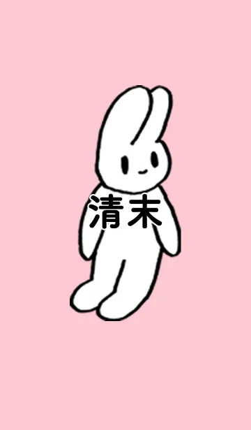 [LINE着せ替え] 「清末」by ねこロックの画像1