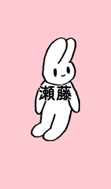 [LINE着せ替え] 「瀬藤」by ねこロックの画像1