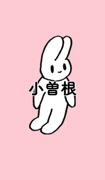 [LINE着せ替え] 「小曽根」by ねこロックの画像1