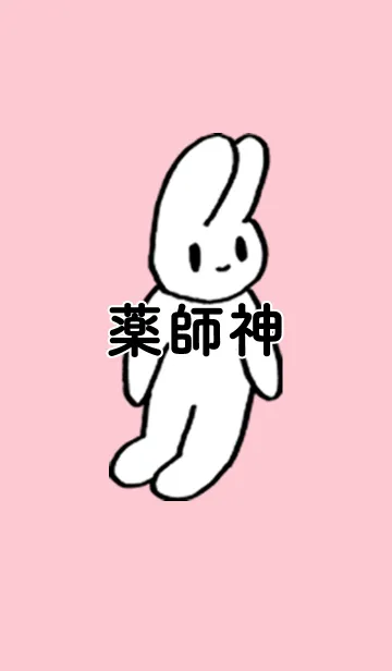 [LINE着せ替え] 「薬師神」by ねこロックの画像1