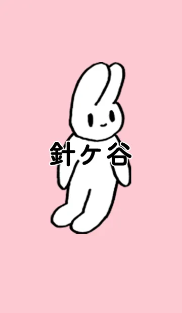 [LINE着せ替え] 「針ケ谷」by ねこロックの画像1