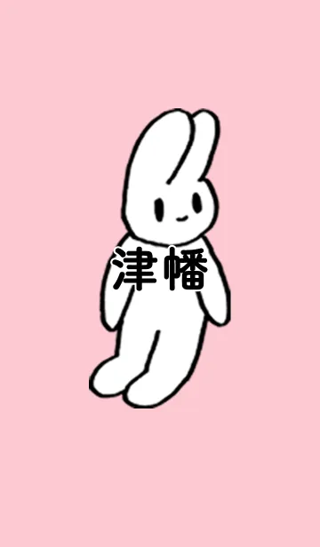 [LINE着せ替え] 「津幡」by ねこロックの画像1