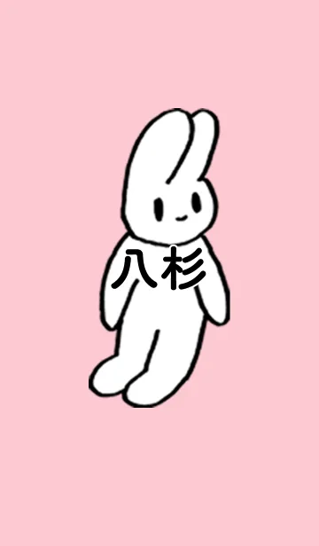 [LINE着せ替え] 「八杉」by ねこロックの画像1